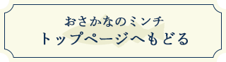 おさかなミンチ トップページへもどる