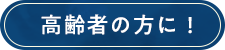 高齢者の方に!