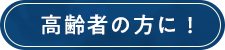 高齢者の方に！