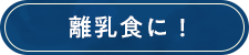 離乳食に!