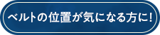 ベルトの位置が気になる方に!