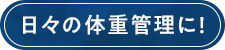 日々の体重管理に!
