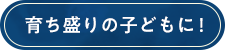 育ち盛りの子どもに!