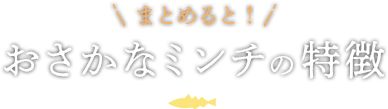 まとめると!おさかなミンチの特徴