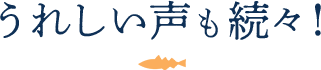 うれしい声も続々!