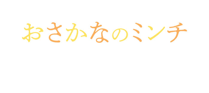 おさかなのミンチここがすごい！