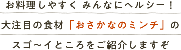 お料理しやすく みんなにヘルシー！大注目の食材「おさかなのミンチ」のスゴ〜イところをご紹介しますぞ